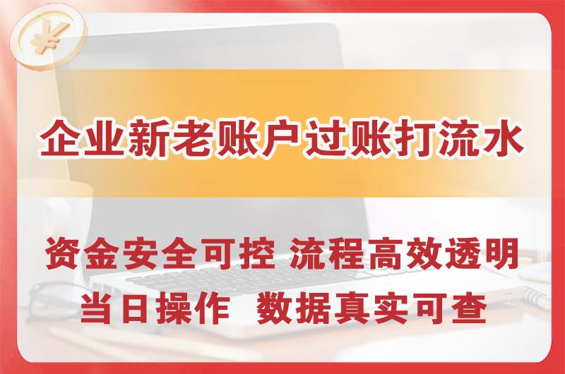 胶州企业新老账户过账打流水